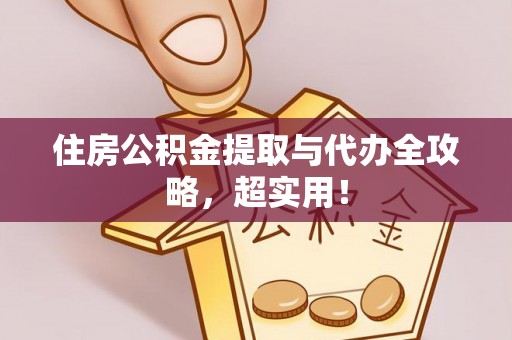 奉贤住房公积金提取与代办全攻略，超实用！