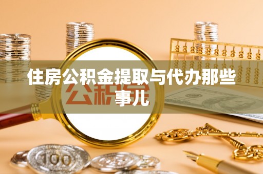 奉贤住房公积金提取与代办那些事儿