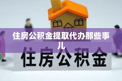 奉贤住房公积金提取代办那些事儿