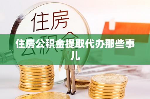 奉贤住房公积金提取代办那些事儿