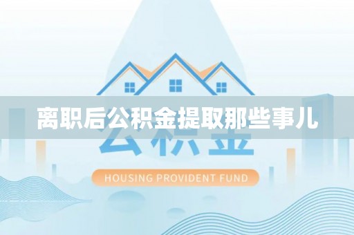 奉贤离职后公积金提取那些事儿