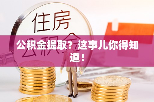 奉贤公积金提取？这事儿你得知道！