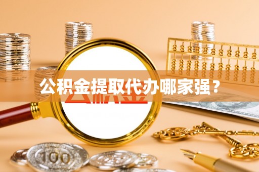 奉贤公积金提取代办哪家强？