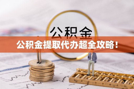 奉贤公积金提取代办超全攻略！