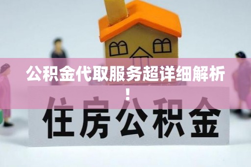 奉贤公积金代取服务超详细解析！