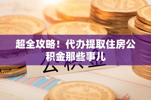 奉贤超全攻略！代办提取住房公积金那些事儿