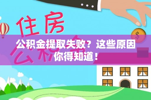 奉贤公积金提取失败？这些原因你得知道！