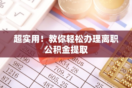 奉贤超实用！教你轻松办理离职公积金提取