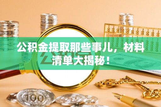 奉贤公积金提取那些事儿，材料清单大揭秘！