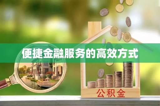 奉贤便捷金融服务的高效方式