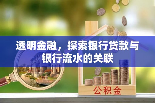 奉贤透明金融，探索银行贷款与银行流水的关联