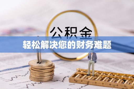 奉贤轻松解决您的财务难题