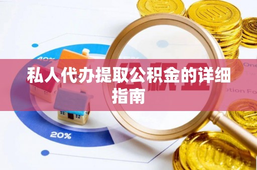 奉贤私人代办提取公积金的详细指南