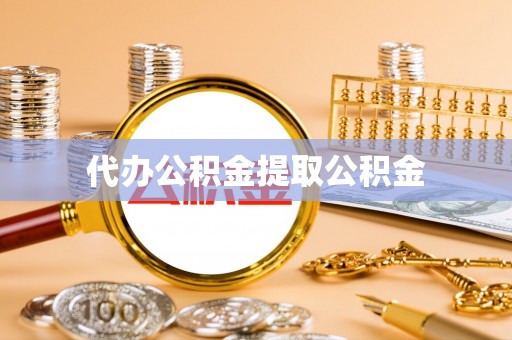 奉贤代办公积金提取公积金