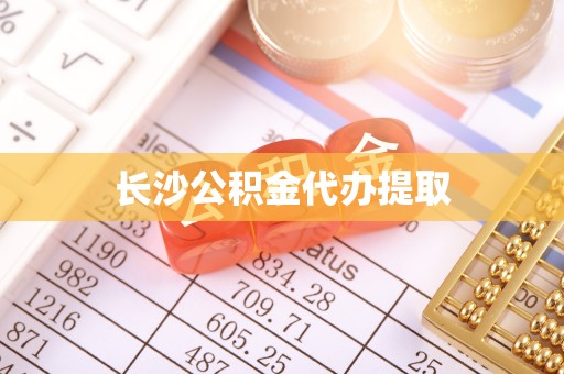 奉贤长沙公积金代办提取