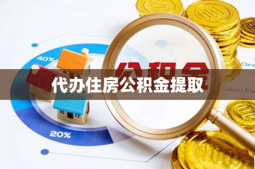 奉贤代办住房公积金提取
