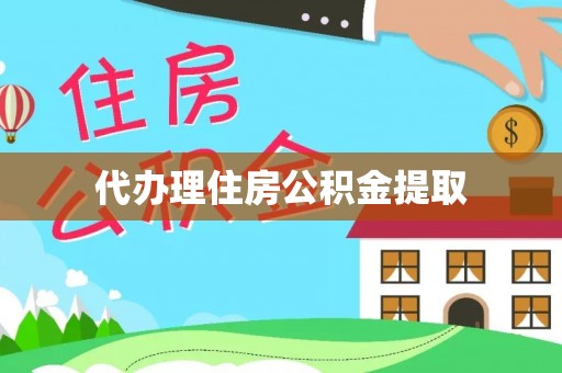 奉贤代办理住房公积金提取