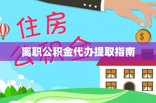 奉贤离职公积金代办提取指南