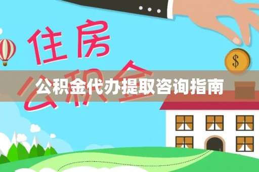 奉贤公积金代办提取咨询指南