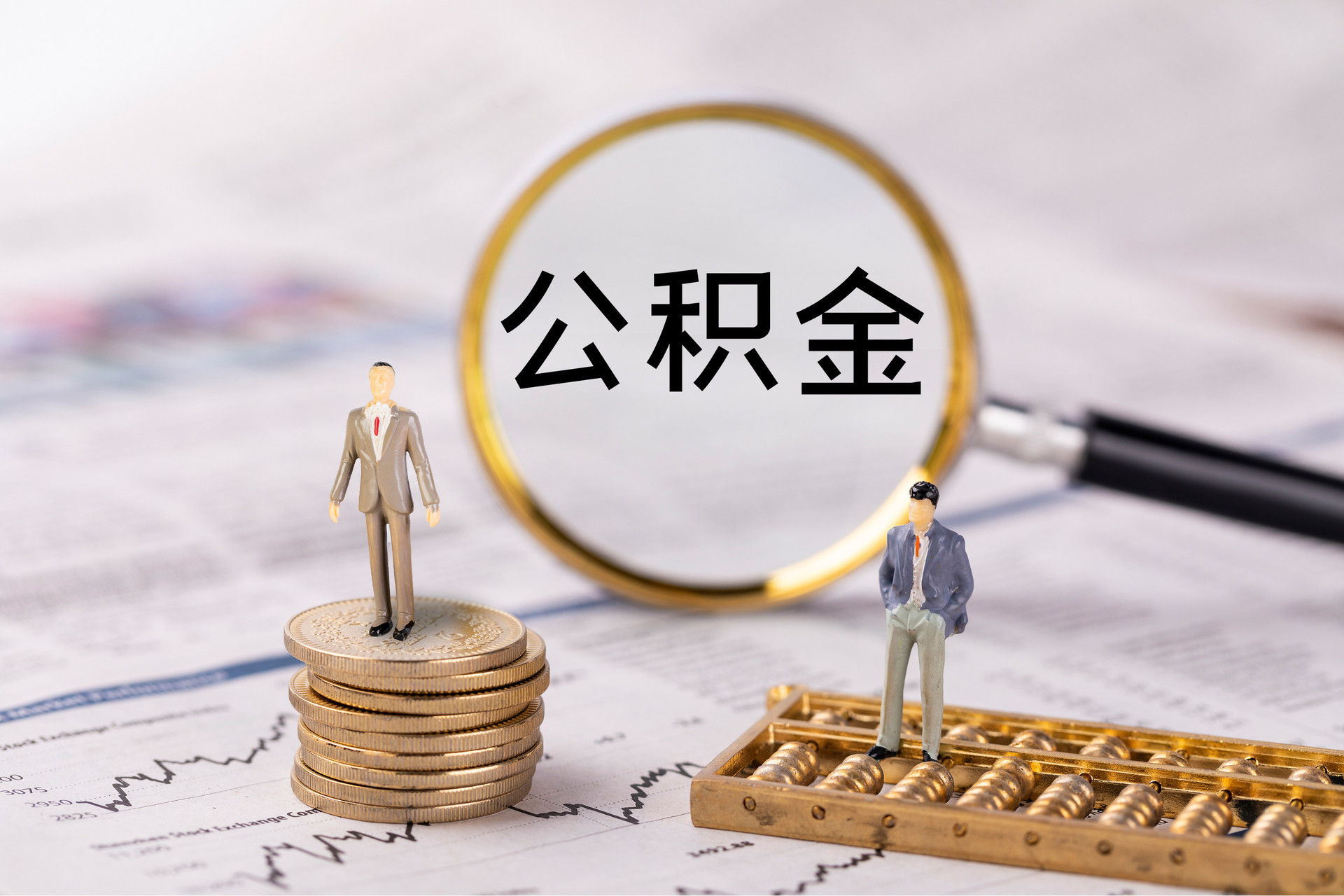 奉贤公积金代办